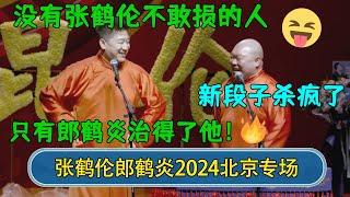 【2024最新相声】北京专场！新段子杀疯了！没有张鹤伦不敢损的人，只有郎鹤炎治得了他！#德云社  #郭德纲 #于谦 #岳云鹏 #张鹤伦 #孟鹤堂 #郭麒麟 #張鶴倫  | 每日更新 放松助眠