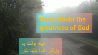 هیچ وقت به بزرگی خدا شک نکن..  (Never doubt the greatness of God