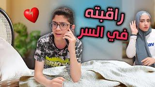 راقبت أخي في السر  اكتشفت أشياء مخبيها !