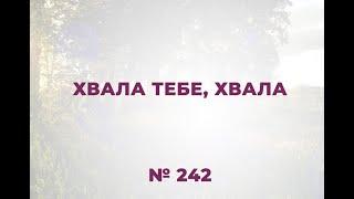 "Хвала Тебе, хвала"    № 242 Сборник "ИСТОЧНИК ХВАЛЫ", 2020