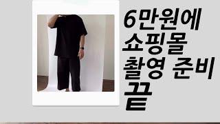 6만원에 쇼핑몰 촬영 준비 끝