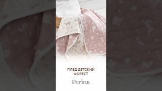 ПЛЕД ДЕТСКИЙ PERINA «ФОРЕСТ» - МЯГКИЙ, 100% ХЛОПОК #newborn #baby #беременность