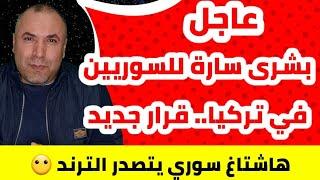 عاجل بشرى سارة للسوريين في تركيا قرار جديد هاشتاغ سوري يتصدر الترند  الحل في سوريا