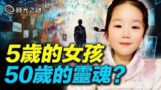 蘇州五歲女童談古論今驚呆世人！神童天才都是前世帶來的才華？｜時光之謎 20240615