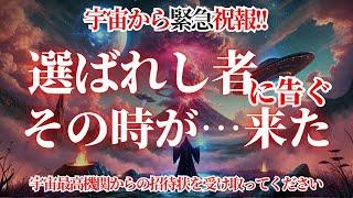 【宇宙最高評議会からあなたに関する重大情報を緊急受信！】選ばれし者への重大警告！アセンションの時が刻一刻と迫っています！