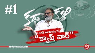 కథాకళి - Episode 01 || Naga Babu Konidela || Ajaya Kumar || Pawan Kalyan || JanaSena Party