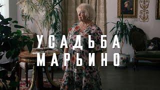 Усадьба «Марьино» — как судьба её хозяйки Галины Степановой 12+