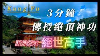 3分鐘，傳授你絕頂神功，讓你變成絕世高手。武術交流/實戰演練/功夫切磋/修心養身/運動健身/Kung FU