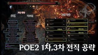 poe2 1차,3차 전직 진 바리야 완벽공략!