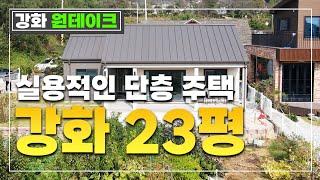 짜임새있는 구조의 강화 전원주택 랜선 집들이 영상  #전원주택 #단독주택 #목조주택