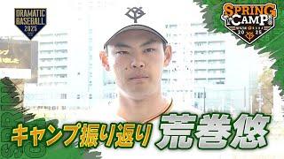 【春季キャンプ】ルーキー"荒巻悠" キャンプ振り返り【巨人】