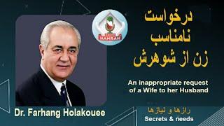 An inappropriate request of a Wife to her Husband.درخواست نامناسب زن از شوهرش