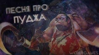 DOTA 2 - ПЕСНЯ ПРО ПУДЖА