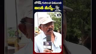 Public Talk about AP Politics | chandrababu | Public Talk | Telugu Rajyam #shorts