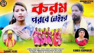 Karam Geet 2023 // Karam Parabe Neyhar Ghar // করম পরবে নেহর ঘার // Kanika Karmakar, Subash Kuiri