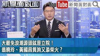 《大罷免浪潮源頭就是立院！ 翁曉玲、黃國昌質詢又添柴火？》【2025.05.22『新聞面對面』】