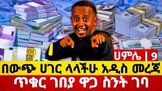 በውጭ ሀገር ላላችሁ አዲስ መረጃ | ጥቁር ገበያ ዋጋ በጣም ጨመረ |Foreign currency increased a lot.