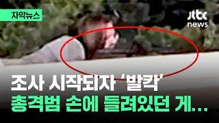 [자막뉴스] 총격범 손에 들려있던 게…새로 드러난 사실 '충격' / JTBC News