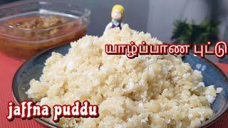 Jaffna puddu recipe | new Jaffna puddu songs |super soft steamed flour |sri lanka food