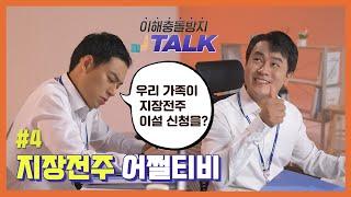 4화, 지장전주 어쩔티비 | 이해충돌방지 TALK