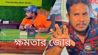 ক্ষমতার জোরে কি করে দেখুন..দুনিয়াতে গরিব মানুষের কোনো দাম নাই..