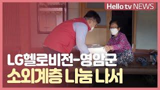 LG헬로비전-영암군, 소외계층 나눔 활동 추진