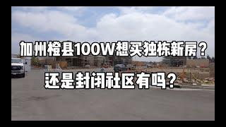 加州橙县100w想买独栋的新房？哪里能买到呢？这里可能是唯一地方。【尔湾房产】【尔湾买房】【洛杉矶房产】【洛杉矶买房】