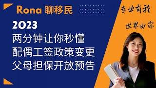 2023年父母团聚移民时间预测 |  如何准备？