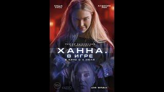 Трейлер. Ханна в игре.