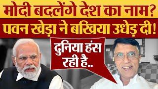 Modi बदलेंगे देश का नाम? Pawan Khera ने बखिया उधेड़ दी! India Name Change to Bharat News?