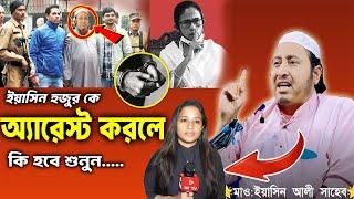 হুজুর কে অ্যারেস্ট করলে কি হবে শুনুন...┇কারী ইয়াসিন┇Qari Yasin Ali Saheb Jalsa