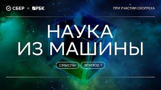 «Теория всего. Смыслы». Эпизод 1