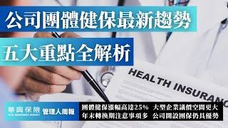 公司團體健保最新趨勢——五大重點全面解析 #管理人周報