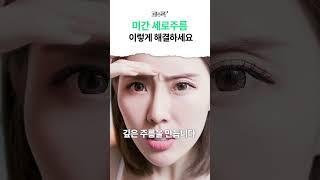 미간주름 펴는 방법 3가지! #미간주름 #피부관리 #주름개선