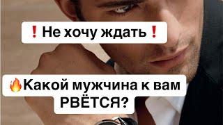 Какой мужчина рвется к тебе? 🫣ОН: Не могу без тебя и не хочу ждать️