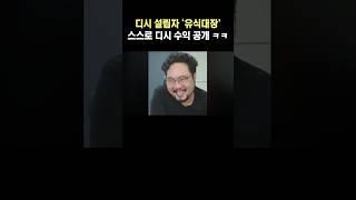 디시 설립자 수익 공개 ㅋㅋ