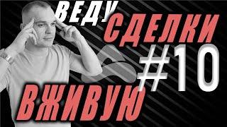 #10 ВЕДУ СДЕЛКИ на КРИПТЕ И КОММЕНТИРУЮ. Табаченко Иван. APEX TG.