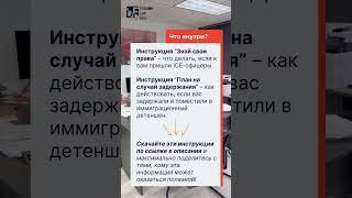 ‼️Полезная информация для иммигрантов‼️ Что делать, если вас остановили ICE? Будьте готовы!