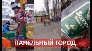 Панельный город (Хаски (Husky) – Панелька) (Премьера клипа) (город Агидель Республики Башкортостан)