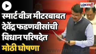 Devendra Fadnavis : स्मार्ट वीज मीटरबाबत देवेंद्र फडणवीसांची विधान परिषदेत मोठी घोषणा