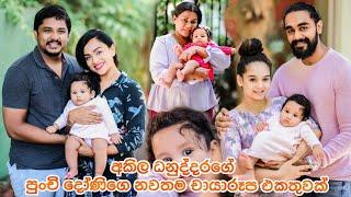 Akila Dhanuddara's baby |Anthony family|