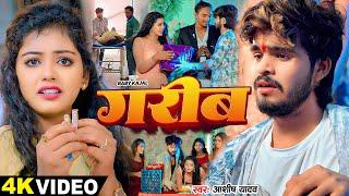 #Video - गरीब - #Ashish Yadav - #Baby Kajal का बहुत ही दर्दनाक बेवफाई गाना - #Magahi Sad Song 2024