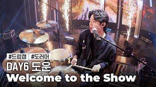 [드럼캠] 데이식스 도운 ‘웰컴 투 더 쇼’ (DAY6 DOWOON 'Welcome to the Show’ Drum Cam)