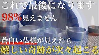 【今までありがとうございました】今日で最後になる覚悟で今だけ公開です・・短いですが絶対見ておいて。パニックになる程、嬉しい奇跡が次々と起こる - 特殊運気上昇因子を大量に組み込んだ不思議な力【祈願】