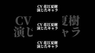 声優『花江夏樹』演じたキャラ16選#shorts #声優 #花江夏樹 # #キャラ紹介 #ボイス #セリフ