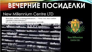 ВЕЧЕРНИЕ ПОСИДЕЛКИ 27.08.2020 РАЗОЗЛИСЬ