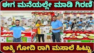 ಇನ್ನು ಗಿರಣಿ ಹೋಗೊ ಅಗತ್ಯ ಇಲ್ಲ, ಕಲಬೆರಕೆ ಇಲ್ಲ | Atta chakki at home | Compact flour making machine offer