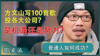 普通人成功的秘籍是什么？方文山靠写100首歌打动吴宗宪？命运的齿轮开始转动#窦文涛 #梁文道 #马未都