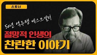 20세기 최고의 걸작, 전 유럽 베스트셀러 '스토너' | 절망적이면서도 찬란한 이야기의 완전판 | 데미안 이상의 소설