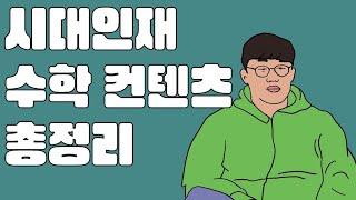 시대인재 수학 컨텐츠 정리